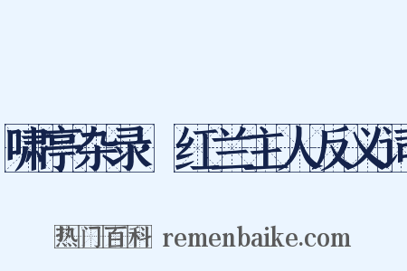 啸亭杂录·红兰主人反义词是什么意思的图片